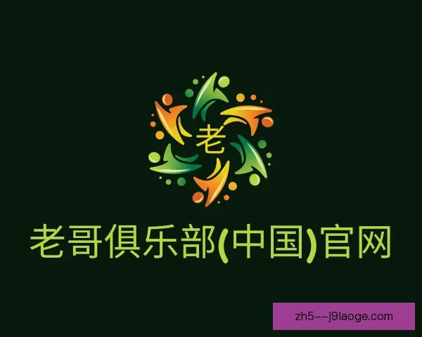 知道老哥俱乐部平台